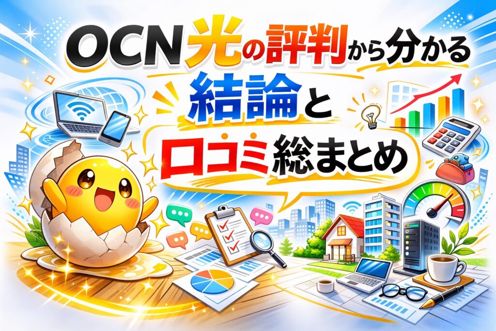 OCN光の評判から分かる結論と口コミ総まとめ