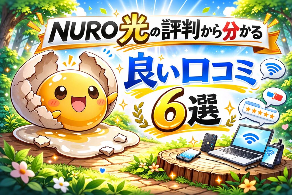 NURO光の評判から分かる良い口コミ６選