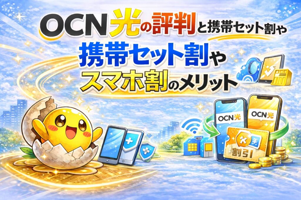 OCN光の評判と携帯セット割やスマホ割のメリット