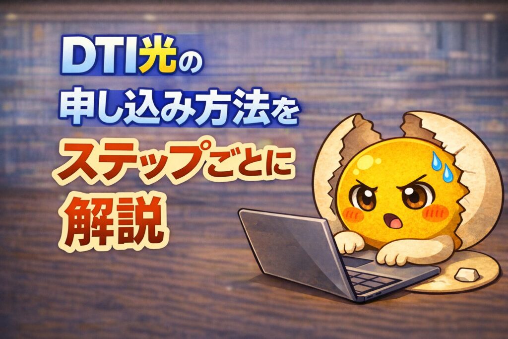 DTI光の申し込み方法をステップごとに解説
