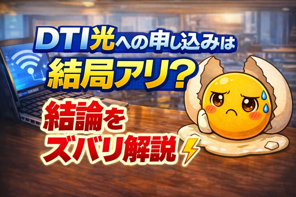 DTI光への申し込みは結局アリ？結論をズバリ解説