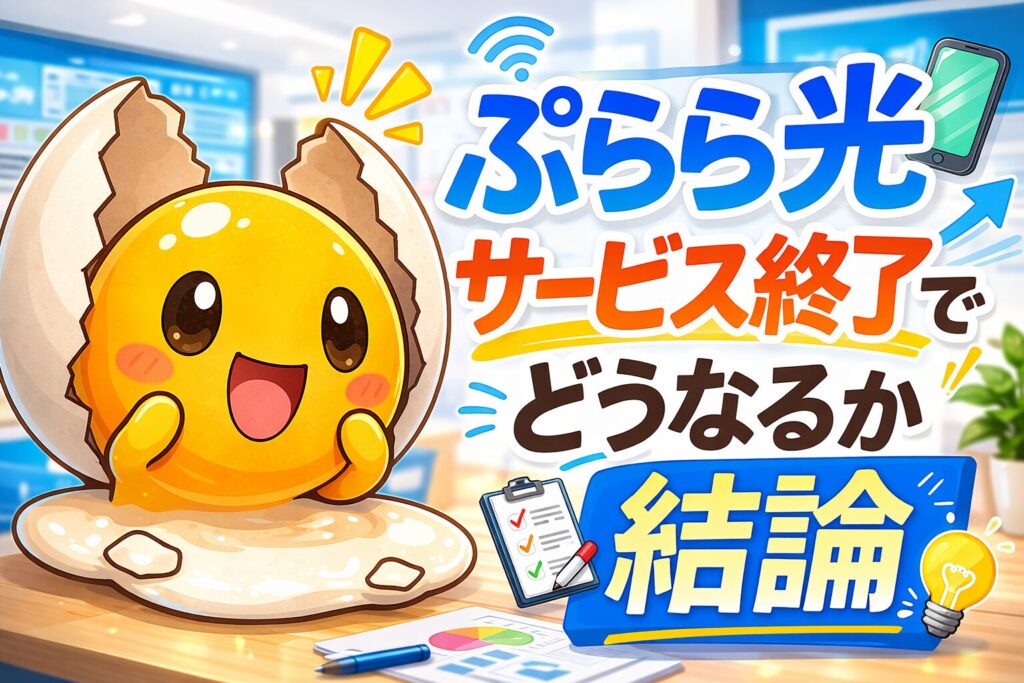 ぷらら光 サービス終了でどうなるか結論