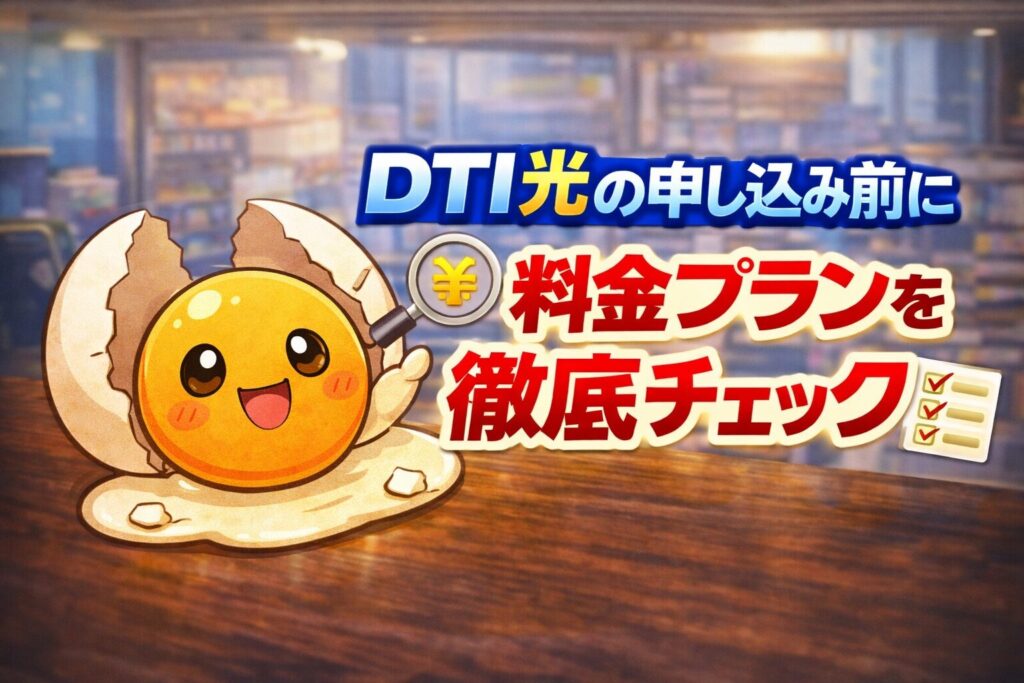 DTI光の申し込み前に料金プランを徹底チェック