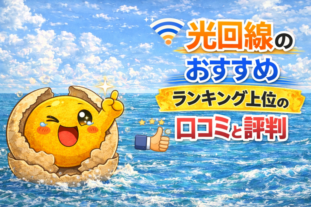 光回線のおすすめランキング上位の口コミと評判