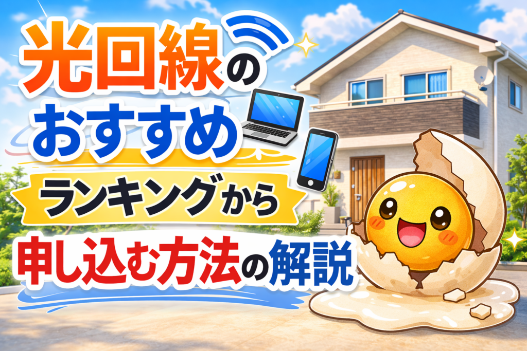 光回線のおすすめランキングから申し込む方法の解説