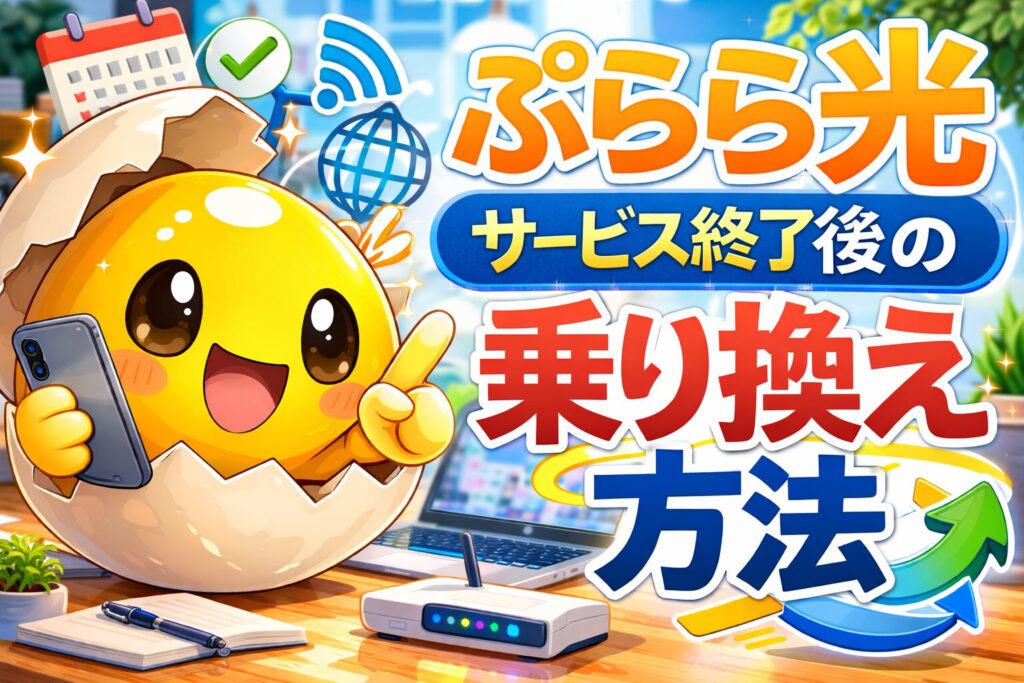ぷらら光 サービス終了後の乗り換え方法