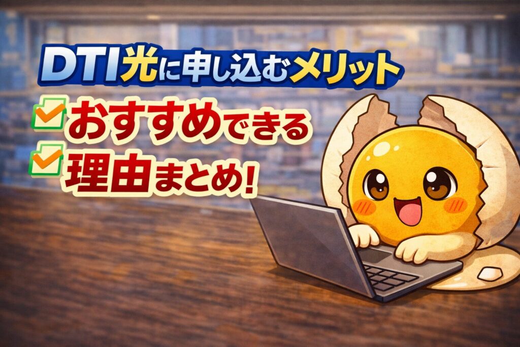 DTI光に申し込むメリット【おすすめできる理由まとめ】