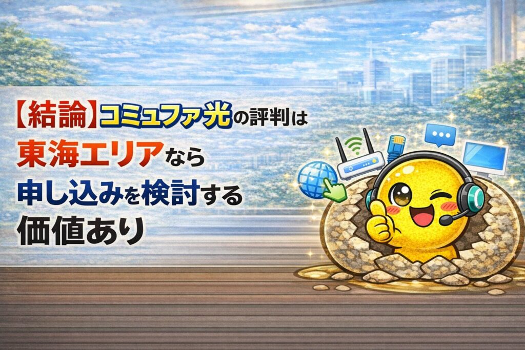 【結論】コミュファ光の評判は東海エリアなら申し込みを検討する価値あり