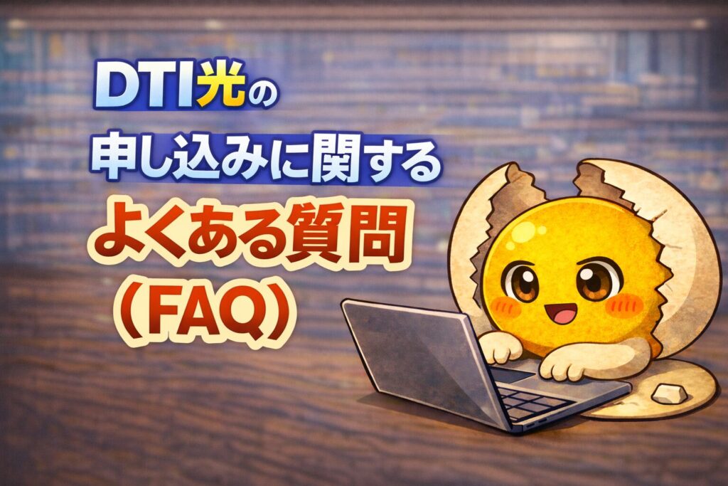 DTI光の申し込みに関するよくある質問（FAQ）