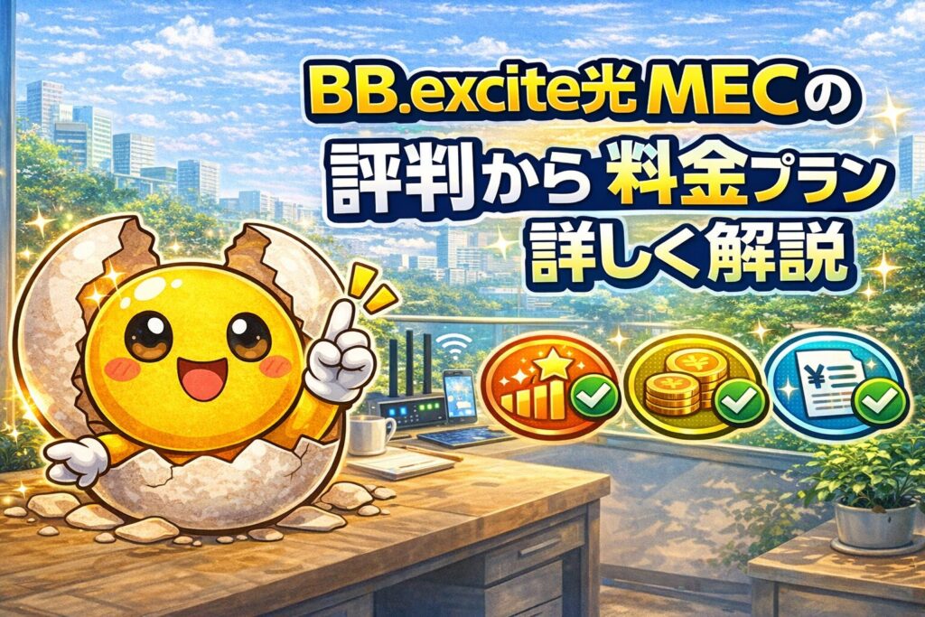 BB.excite光 MECの評判から分かる料金プランを詳しく解説