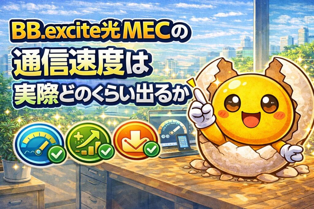 BB.excite光 MECの通信速度は実際どのくらい出るか